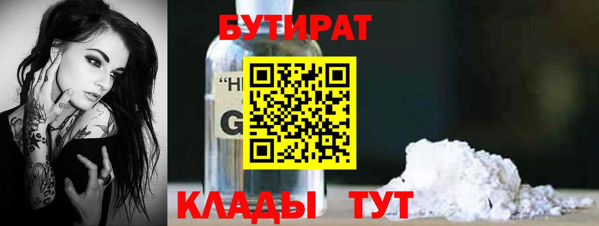 Бутират Butirat  Вход с VPN  Анапа 