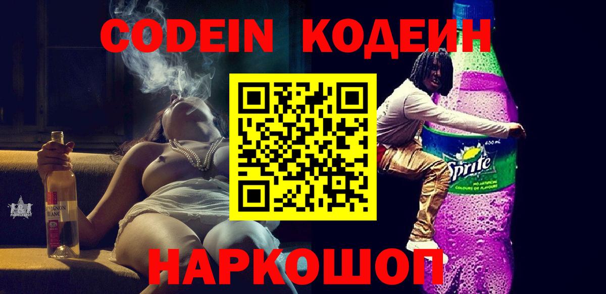 Codein напиток Lean (лин) Анапа