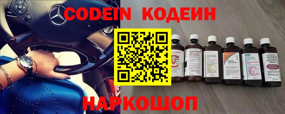 Кодеин Purple Drank  Вход с VPN  дарнет шоп  Кодеиновый сироп Lean Purple Drank  Анапа 